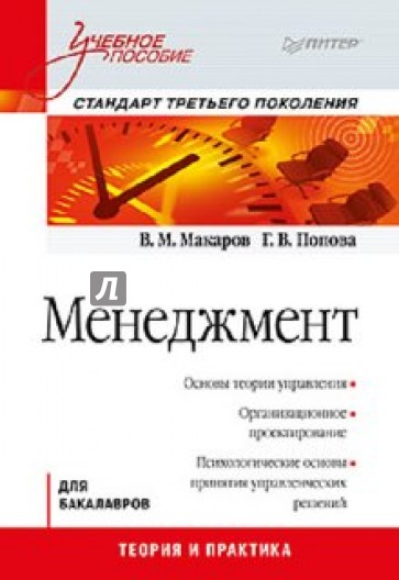 Менеджмент. Учебное пособие. Стандарт третьего поколения
