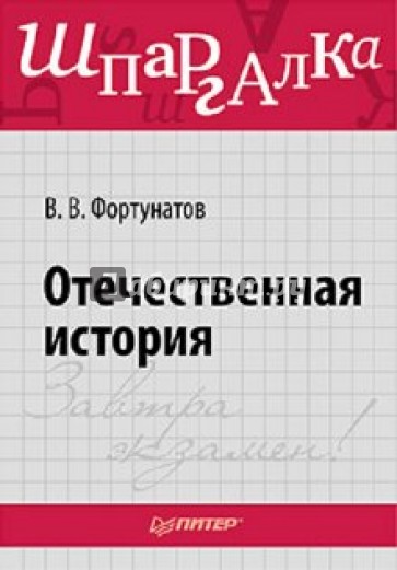 Отечественная история. Шпаргалка