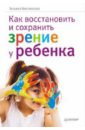 Кислинская Татьяна Анатольевна Как восстановить и сохранить зрение у ребенка