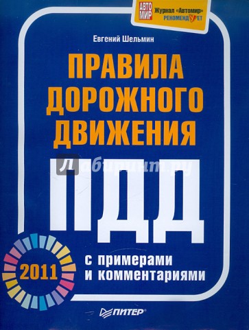 Правила дорожного движения 2011 с примерами и комментариями