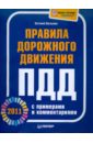 Шельмин Евгений Васильевич Правила дорожного движения 2011 с примерами и комментариями