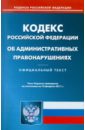 Кодекс РФ об административных правонарушениях по состоянию на 10.02.11 года кодекс рф об административных правонарушениях по состоянию на 10 02 11 года