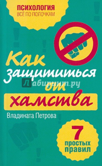 Как защититься от хамства: 7 простых правил