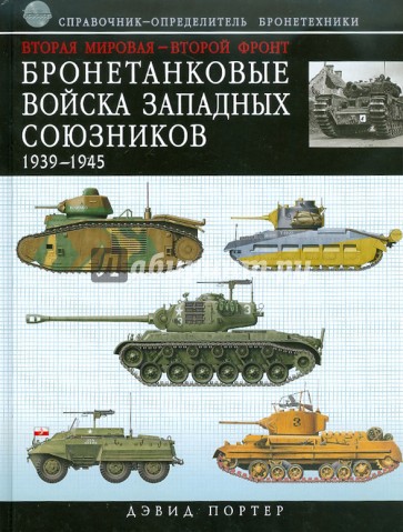 Бронетанковые войска Западных союзников 1939-1945