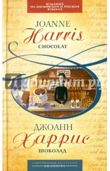 Обложка книги Шоколад: параллельный текст на английском и русском языках, Харрис Джоанн