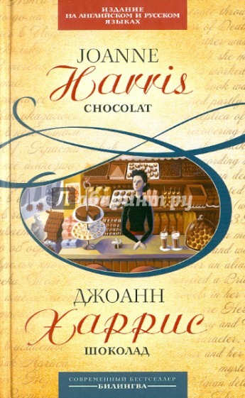 Шоколад: параллельный текст на английском и русском языках