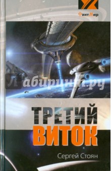 Обложка книги Третий виток, Стоян Сергей
