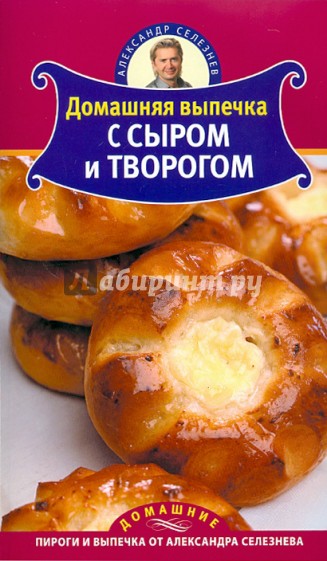 Домашняя выпечка с сыром и творогом