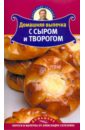 Селезнев Александр Анатольевич Домашняя выпечка с сыром и творогом
