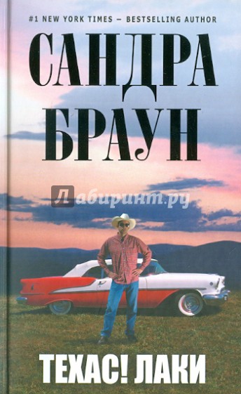 Техас! Лаки