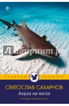 Обложка книги Акула на песке, Сахарнов Святослав Владимирович