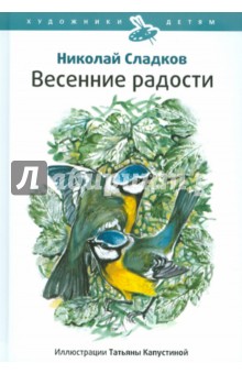 Обложка книги Весенние радости, Сладков Николай Иванович