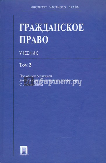 Гражданское право. Учебник в 3-х томах. Том 2