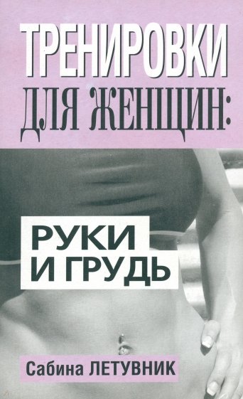 Тренировки для женщин: руки и грудь