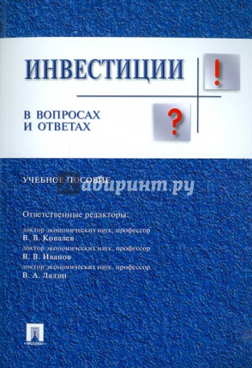 Инвестиции в вопросах и ответах. Учебное пособие