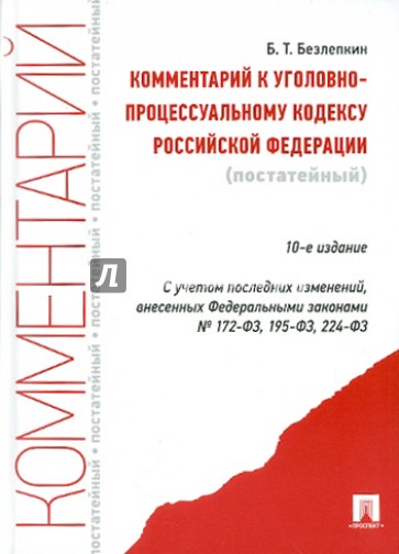 Комментарий к Уголовно-процессуальному кодексу РФ