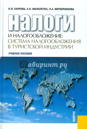 Налоги и налогообложение: система налогообложения в туристской индустрии