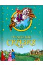 Чудесные сказки царевна лягушка русские волшебные сказки