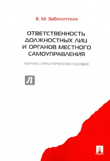 Ответственность должностных лиц и органов местного самоуправления. Научно-практическое пособие