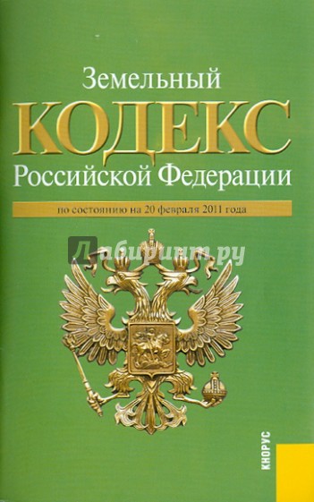 Земельный кодекс РФ по состоянию на 20.02.11 года