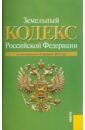 Земельный кодекс РФ по состоянию на 20.02.11 года земельный кодекс рф по состоянию на 03 09 12 года