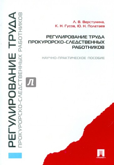 Регулирование труда прокурорско-следственных работников