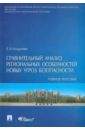 Колдунова Екатерина Валерьевна Сравнительный анализ региональных особенностей новых угроз безопасности. Учебное пособие безбородов а ред зарубежное россиеведение учебное пособие