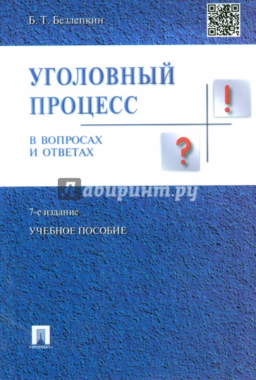 Уголовный процесс в вопросах и ответах. Учебное пособие