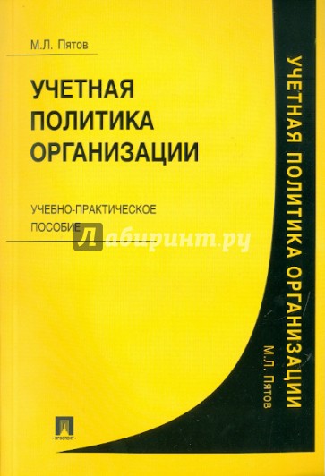 Учетная политика организации. Учебно-практическое пособие