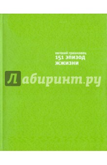 Обложка книги 151 эпизод жжизни, Гришковец Евгений