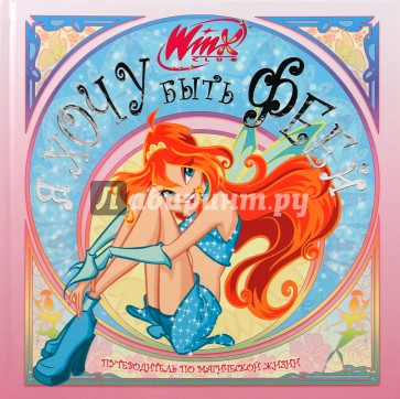 Я хочу быть феей. Клуб Winx