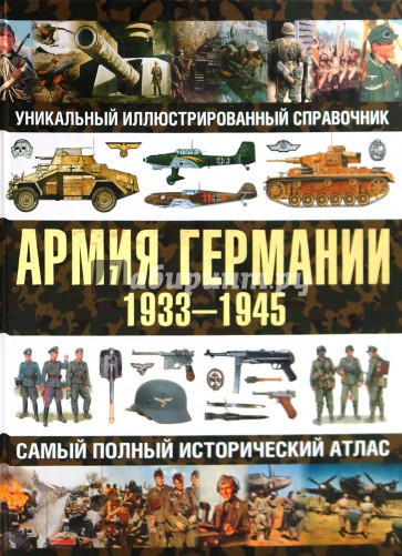 Армия Германии. 1933-1945. Самый полный исторический атлас