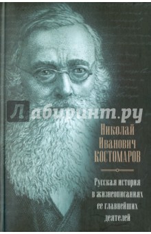 Русская история в жизнеописаниях ее главнейших деятелей