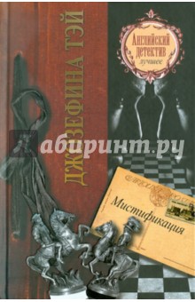 Обложка книги Мистификация, Тэй Джозефина