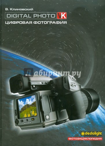 Цифровая фотография. Фотоэнциклопедия