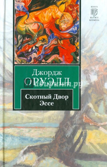 Скотный двор. Эссе