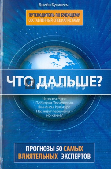 Что дальше? Путеводитель по будущему, составленный специалистами