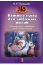 Нежные слова для любимых деток. Колыбельные - Плотникова Наталия Владимировна