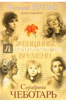 Обложка книги Женщины, неподвластные времени, Чеботарь Серафима Александровна
