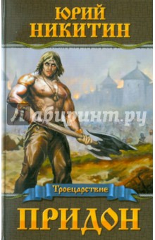 Обложка книги Придон, Никитин Юрий Александрович