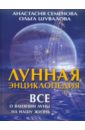 Лунная энциклопедия. Все о влиянии луны на нашу жизнь - Семенова Анастасия Николаевна, Шувалова Ольга Петровна