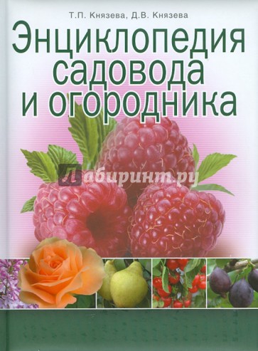 Энциклопедия садовода и огородника