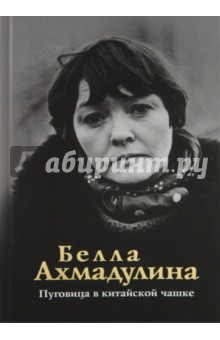 Обложка книги Пуговица в китайской чашке, Ахмадулина Белла Ахатовна