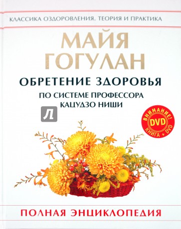 Обретение здоровья по системе профессора Кацудзо Ниши (+DVD)