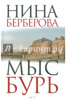 Обложка книги Мыс Бурь, Берберова Нина Николаевна