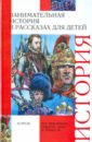 Занимательная история в рассказах для детей