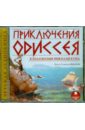 Приключения Одиссея в изложении Николая Куна (CDmp3). Кун Николай Альбертович