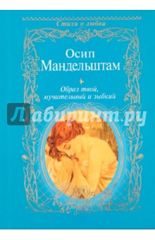 Обложка книги Образ твой, мучительный и зыбкий, Мандельштам Осип Эмильевич