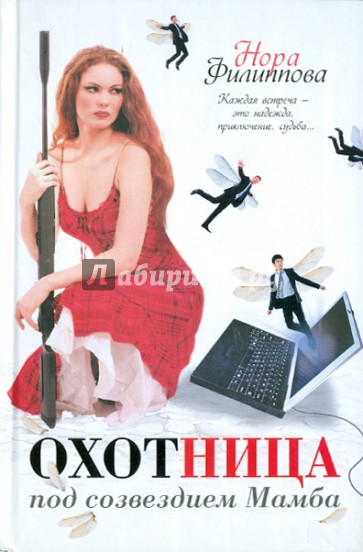 Охотница под созвездием Мамба