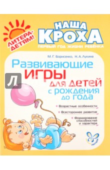Обложка книги Развивающие игры для детей с рождения до года, Борисенко Марина Геннадиевна, Лукина Наталья Андреевна